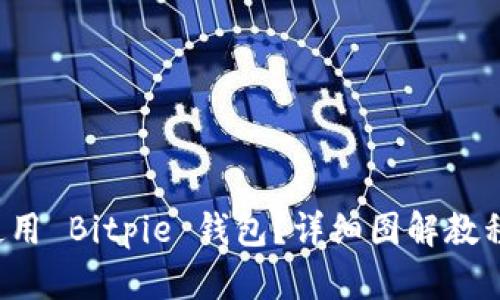 如何使用 Bitpie 钱包？详细图解教程来啦！