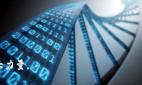 特派钱包支持多签是一项备受关注的功能，它能在加密货币的管理和交易中带来更多的安全性与灵活性。随着区块链技术的发展，越来越多的人和团队意识到单一签名的风险，特别是在处理大额资产或者多个参与者共同管理的账户时，多重签名（多签）成为了解决这些问题的关键工具。

什么是多签?
多重签名，简单来说，就是需要多个私人密钥的组合才能完成一笔交易。这与传统的单一签名方式形成了鲜明对比，后者只需要一个密钥即可进行所有操作。想象一下，你和几个朋友共同分享一个银行账户，但为了提款，你们必须都签字同意。这一要求不仅增加了交易的透明度，也大幅提升了安全性。

特派钱包为何选择支持多签功能?
在当今的数据安全环境下，拥有多重签名的支持对于用户的资金安全至关重要。尤其是在企业或团队环境中，很多决策都需要团队成员的共同批准，而不是由某个单一的账户持有人来做决定。

特派钱包意识到这一点，正因如此，他们选择实现这一功能。其主要原因包括：
ul
    li**增强安全性**：当一笔交易需要多个签名时，黑客即便侵入一个账户，也无法轻易转移资产。/li
    li**透明度提升**：团队成员之间可以更好地监督积分或资产的使用情况，防止欺诈或滥用的行为。/li
    li**风险管理**：多签机制为组织引入了一定的审计程序，提升了资产管理水平。/li
    li**灵活性**：用户可以自主决定签名者的数量和组合，因而可以按照自己的需求灵活设置管理权限。/li
/ul

如何使用特派钱包的多签功能?
使用特派钱包进行多签管理实际上是一个相对简单的过程。以下是简要的步骤，帮助你快速上手：

ol
    li创建钱包：首先，下载并安装特派钱包。如果你已经有了一个钱包，确保你已备份好你的私钥。/li
    li选择设置多签功能：在钱包的设置中，找到多签功能的选项。点击进入设置页面。/li
    li添加签名者：输入需要参与到多签管理中的其他地址。每个签名者都需要拥有自己的钱包地址。/li
    li设定签名阈值：根据团队需要设置签名数量。例如，你可以设定需要3个签名者中的2个签名才能进行交易。/li
    li确认并保存：完成设置后，确认每个签名者的地址无误，保存更改。/li
/ol

多签的优势和劣势
尽管多重签名带来了许多好处，但也不乏挑战和局限性。下面，我们来看看它的优势和劣势：

h4优势/h4
ul
    li提高安全性：再强调重要性，其防止资产意外转移的能力是无可替代的。/li
    li促进团队协作：对于企业来说，多个成员的参与可以增加决策的透明度和合理性。/li
    li自定义设置：用户可以根据需求自由调整签名规则，提供高度的自由度。/li
/ul

h4劣势/h4
ul
    li复杂性增加：相较于单签名，多签署管理的流程会更为复杂，需要时间和精力去进行管理。/li
    li依赖性：一旦某个签名者丢失私钥或无法参与，可能会导致整个交易无法完成。/li
    li潜在的冲突：在团队决策中，不同意见的出现可能导致决策过程拖延。/li
/ul

总结
整体来看，特派钱包支持**多签**功能的引入，确实为用户提供了一个更为安全和灵活的资产管理方案。在现代金融环境中，特别是对于那些想保护自己的数字资产的人来说，多重签名几乎是不可或缺的。虽然有一些缺点和复杂性，但只要团队成员合作良好，充分利用多签功能，必定能避免大多数潜在的问题。

所以，你是否准备好体验特派钱包的多签功能，享受更安全的资产管理方式呢？无论是个人用户，还是企业团体，都可以从中受益匪浅。

特派钱包, 多签, 加密货币, 安全性, 资产管理/guanjianci 

特派钱包的多签功能不仅提升了资金安全，还有助于团队合作。想必它的发展将吸引越来越多用户的关注，成为加密货币市场中的一股强大力量。