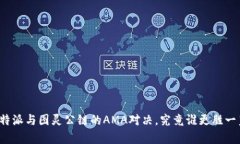 比特派与图灵公链的AMA对决，究竟谁更胜一筹？