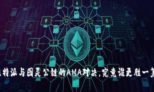 比特派与图灵公链的AMA对决，究竟谁更胜一筹？