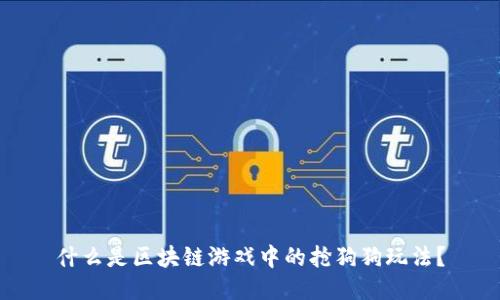 什么是区块链游戏中的抢狗狗玩法？