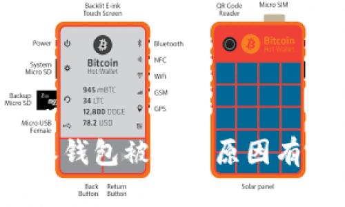 比特派钱包被盗的原因有哪些？