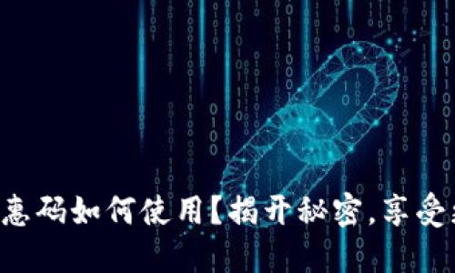 比特派优惠码如何使用？揭开秘密，享受更多优惠！