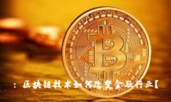: 区块链技术如何改变金融行业？