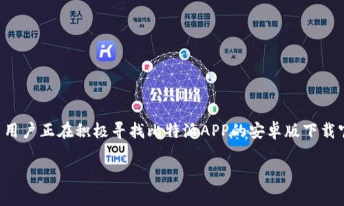 比特派是一款广受欢迎的数字货币钱包应用，尤其是在安卓用户中。带着对安全性和便捷性的追求，许多用户正在积极寻找比特派APP的安卓版下载官网。那么，您是否在考虑如何安全地下载该应用？为什么它如此受欢迎？下面，我们将详细探讨这些问题。

如何安全地下载比特派APP安卓版？是风险还是便捷？