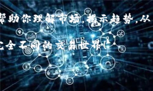 router-view/
区块链金融图表展示图

当然，区块链金融图表是极其重要的，它不仅帮助我们更好地理解这个复杂而快速变化的领域，还能为决策提供坚实的数据支持。今天，我们将从多个角度来探讨区块链金融图表，以及它对于我们的日常生活有何影响。

### 什么是区块链金融图表？

简单来说，区块链金融图表是用来展示与区块链技术相关的金融数据的视觉工具。这些图表可以包括价格走势图、交易量、市场趋势分析等各种信息，帮助用户更直观地理解市场动态。

区块链技术本身是一个去中心化的、透明的网络，它让交易过程变得更加安全和快捷。在这个生态系统中，金融图表因其能将庞大的数据通过可视化的方式呈现出来，成为了分析市场、做出投资决策不可或缺的工具。

### 为什么区块链金融图表如此重要？

在过去的几年中，随着区块链技术的蓬勃发展，越来越多的人开始关注这个领域。然而，数字货币市场因其高度波动性和复杂性，往往让普通用户感到困惑。这就是为什么区块链金融图表会变得至关重要的原因。

通过数据可视化，用户可以快速掌握市场的整体动态，比如某种数字货币的涨跌幅度、历史价格走势、交易量的变化等。这些信息不仅可以帮助用户判断当前的市场状态，更可以为未来的投资策略提供参考。

### 区块链金融图表的类型

#### 价格走势图

价格走势图是区块链金融图表中的典型代表。通常以折线图或K线图的形式展示，可以清楚地反映出某个数字货币在特定时间段内的价格变化。

通过观察价格走势，投资者可以发现市场的趋势，比如支撑位和压力位，从而作出更精准的决策。其实，价格图不仅是技术分析的基础，更是投资者心理波动的反映。

#### 交易量图表

交易量图表通常以柱状图的形式出现，以展示某种货币在特定时间内的交易数量。这一信息可以帮助投资者判断市场的活跃度，比如近期的交易量是否激增，说明市场风险和机会并存。

如果某种数字货币的交易量突然上涨，可能意味着市场对该币的关注度提升，投资者在做决定时需要特别留意。

#### 市场趋势分析图

市场趋势分析图则通常结合了多种数据，能够更全面地展示市场动态。例如，结合价格、成交量、市场情绪等数据，可以绘制出一个更具深度的分析图。这样的图表帮助投资者从多个维度看待市场。

### 如何阅读区块链金融图表？

在解读区块链金融图表时，用户需要了解几个关键点：

1. **时间区间选择**：不同的时间区间会影响数据的解读，短期数据可能会因为市场波动而显得不稳定，而长期数据则更能反映趋势。
   
2. **数据来源**：确保图表数据来自可靠的交易所或数据提供方，不准确的数据会导致错误的决策。
   
3. **理解技术分析指标**：如RSI、MACD等指标，也许一开始你会觉得有些复杂，但只要掌握了基本的概念，它们会很有帮助。

### 利用区块链金融图表进行投资决策

在实际操作中，通过结合区块链金融图表的数据，用户可以更有效地制定投资策略。例如，某个币种的价格正在持续上涨，其交易量也在上升，投资者可能会看好该币的短期表现，选择进场。

然而，另一方面，如果交易量增加但价格却在下跌，可能需要谨慎，这可能预示着某种不对劲的情况的发生。这时候就需要用户对市场保持关注，随时调整自己的投资策略。

### 总结

无论你是新手，还是有一定经验的投资者，掌握区块链金融图表的技巧都是非常重要的。它能帮助你理解市场，揭示趋势，从而在这个复杂且充满机会的世界中，更加自信地做出决策。

所以，别再只是盲目跟风了，认真了解这些图表，分析数据，掌握市场脉搏，或许你会发现一个完全不同的交易世界！

区块链,金融,图表,数据分析,投资策略/guanjianci