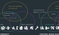 BitKeep钱包安全么？普通用户该如何评估其安全性