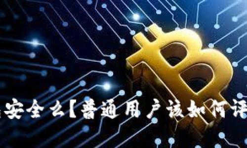 BitKeep钱包安全么？普通用户该如何评估其安全性？