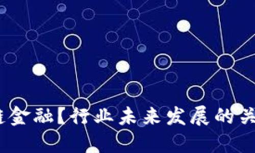 : 什么是区块链金融？行业未来发展的关键问题是什么？