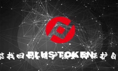 BitP钱包被盗能找回吗？用户该如何保护自己的数字资产？