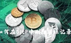 如何在BitP中删除转账记录？