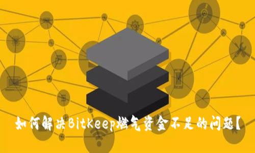 如何解决BitKeep燃气资金不足的问题？