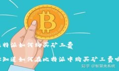 比特派如何购买矿工费你知道如何在比特派中购