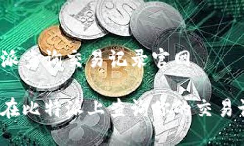 比特派查询交易记录官网

如何在比特派上查询你的交易记录？