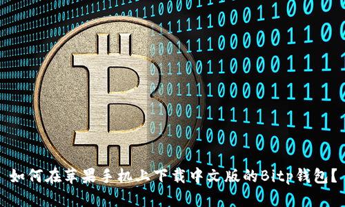 如何在苹果手机上下载中文版的Bitp钱包？