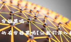 比特派有分糖果吗比特派真的有分糖果吗？让我