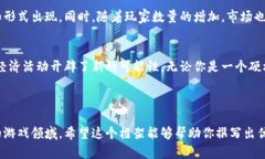 区块链游戏的解说可以通过以下步骤进行撰写，