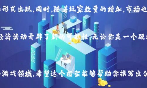 区块链游戏的解说可以通过以下步骤进行撰写，以确保信息的清晰度、专业性以及吸引力。下面是一个结构化的内容框架和详细的写作指导。

1. 引言
区块链游戏，这个词在近年来逐渐成为电子游戏行业的热议话题。许多人对其感到好奇，但也有不少人对此存有疑虑。那么，什么是区块链游戏？它们如何改变我们的游戏体验？本文将对此进行深入探讨。

2. 什么是区块链游戏？
简而言之，区块链游戏是利用区块链技术构建的电子游戏。通常情况下，这类游戏会在去中心化的网络中运行，允许玩家拥有游戏中获得的资产，例如角色、道具和虚拟货币。这种所有权的转变，是区块链游戏的一大亮点，让玩家感受到前所未有的游戏体验。

3. 区块链游戏的特点
区块链游戏与传统游戏的不同之处在于以下几个方面：
ul
    li资产拥有权：在区块链游戏中，玩家可以真正拥有自己的虚拟物品，而不只是借用。这意味着你可以买卖、交易这些资产。/li
    li透明性：通过区块链，所有交易记录都是公开且不可篡改的，这提升了游戏的公平性和透明度。/li
    li去中心化：不再依赖于单一的服务提供商，玩家的资产和数据更加安全。/li
/ul

4. 为何选择区块链游戏？
那么，为什么越来越多的人选择参与区块链游戏呢？首先是因为它提供了更高的玩家参与度。玩家不仅仅是游戏的消费者，还是参与者和赢家。通过在游戏中获得的资产，他们可以在现实世界中进行交易，甚至可能获得可观的收益。
此外，区块链游戏多样化的玩法和机制，也吸引了大量玩家的关注。例如，一些区块链游戏允许玩家通过游戏内行为来“挖矿”，从而获得虚拟货币，一举两得。

5. 区块链游戏的挑战
然而，区块链游戏也面临许多挑战。技术的复杂性使得一些玩家难以进入，此外，由于市场的波动性，游戏资产的价值也可能面临剧烈变化。再者，区块链技术尚处于发展阶段，一些游戏可能存在技术不稳定的问题。

6. 如何开始玩区块链游戏？
如果你对区块链游戏感兴趣，那么入门并不复杂。首先，你需要创建一个电子钱包，以便存储和管理你的数字货币和游戏资产。接下来，选择一个感兴趣的区块链游戏平台，注册并开始探索各种游戏。在玩游戏之前，建议你花一些时间了解区块链的基本知识，这样会让你在游戏中更加游刃有余。

7. 未来展望
随着技术的不断发展，区块链游戏的前景十分广阔。越来越多的开发者开始关注这一领域，未来可能会有更多创新的玩法和形式出现。同时，随着玩家数量的增加，市场也在逐渐成熟。因此，我们可以期待一个更加丰富多彩的区块链游戏生态环境。

8. 结语
总的来说，区块链游戏作为一个新兴的领域，正在改变我们对游戏的传统理解。它不仅提供了更好的玩家体验，也为玩家的经济活动开辟了新的可能性。无论你是一个硬核玩家还是偶尔游戏的小白，都值得尝试一下。这是一个充满潜力和机遇的新天地，让我们一起期待区块链游戏的未来吧！

关键词：区块链游戏, 游戏资产, 去中心化, 透明性, 玩家参与度 

这些内容提供了一个关于区块链游戏的全面解读，不仅涵盖了基本概念，还引发了读者的思考，并鼓励他们参与这一创新的游戏领域。希望这个框架能够帮助你撰写出优秀的解说文本！