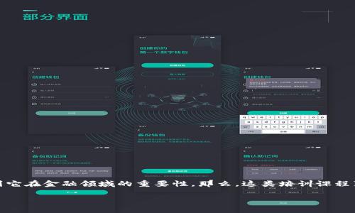 金融区块链培训课程是一个备受关注的话题。随着区块链技术不断发展，越来越多的人开始意识到它在金融领域的重要性。那么，这类培训课程真的能教会我们什么？又该如何选择适合自己的课程呢？下面，我们就围绕这个主题进行深度探讨。

金融区块链培训课程该怎么选？学习内容和效果真的靠谱吗？