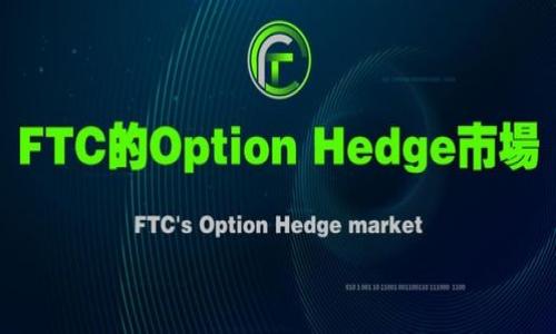 特派钱包是一款功能丰富的数字钱包应用，用户可以通过其管理不同的资金账户，比如个人账户和子账户等。其中，很多用户在使用过程中可能会遇到一个问题：如何将自己子账户中的钱归总到主账户中？这个问题听起来简单，但实际上涉及到许多操作细节和注意事项。今天，我们就来详细探讨一下这个问题，帮助大家更好地使用特派钱包。

了解子账户的功能
在深入探讨如何将子账户的钱归总到主账户之前，我们先来了解一下什么是子账户以及它的具体功能。在特派钱包中，子账户主要用于分类管理资金。比如，你可能有一个主账户用于日常消费，而子账户则可以用于特定的目的，比如旅游、购物、学习支出等。通过这种方式，用户可以清晰地追踪每一笔支出，合理规划财务。

为什么要将子账户的钱归总
将子账户中的资金赋予特定的用处并不意味着它们永远无法转移。很多用户会选择在一段时间后将子账户中的钱归总到主账户，这样做的理由有几个。首先，可能有些用户会觉得子账户中的钱在某个时间段内没有使用价值，归总到主账户后可以合并使用。其次，用户也可能会觉得子账户中的资金需要进行一定的重新分配，以便于更合理地支配财务。在进行归总操作之前，确保你对自己的资金使用有一个清晰的认知，这是非常重要的。

如何将子账户的钱归总到主账户
接下来，我们就进入正题，来了解一下如何实际操作将子账户中的钱归总到主账户。以下是一些简单的步骤：

h4步骤1：登录特派钱包/h4
首先，你需要打开特派钱包的应用程序，并用你的账号登录。如果你还没有注册账号，那么需要先进行注册，一般来说，注册过程非常简单，只需输入手机号和验证码即可。

h4步骤2：查看你的子账户/h4
登录成功后，点击进入钱包界面，在这里你将看到主账户和各种子账户的余额。点击进入你想要归总的子账户，确认其中的资金情况。

h4步骤3：选择归总功能/h4
在子账户界面中，通常会有一个“转账”或“归总”按钮。点击该按钮后，你将被引导到一个转账界面。在这里，你需要选择将资金转移到哪个账户（通常是你的主账户）以及输入要转移的金额。

h4步骤4：确认转账/h4
再次确认你输入的金额和目标账户是正确的之后，点击“确认转账”按钮。此时，系统可能会要求你输入交易密码或进行其他身份验证，以确保资金安全。

h4步骤5：查看资金变动/h4
完成转账后，返回主账户查看余额，确保子账户中的资金已成功汇总。你也可以在交易记录中查看此次转账的详细情况，确保所有操作都是正确的。

注意事项
在进行资金归总的时候，有一些注意事项是需要特别关注的。首先，确保你在进行转账操作的时候，网络稳定，避免因网络问题造成的转账失败。此外，一定要谨慎处理你的账户信息，确保你的资金安全不受威胁。同时，定期审核你的子账户和主账户的支出情况，可以帮助你更好地管理个人财务。

总结
将特派钱包中的子账户资金归总是一项相对简单的操作，但合理的财务管理能够帮助你实现更高效的资金使用。通过以上的步骤和注意事项，希望大家能够轻松将子账户的钱归总到主账户，充分利用这款工具的优势。理智消费、合理规划，让你的生活更轻松、更愉悦。

常见问题解答
在这里，我们也来解答一些用户在使用特派钱包进行子账户归总时可能会遇到的常见问题。

h4问：子账户的资金能被限制转移吗？/h4
有时候，特派钱包可能会针对某些特殊的子账户设置一定的转账限制。如果遇到无法转账的情况，建议咨询客服确认相关规则。

h4问：转账需要收费吗？/h4
一般来说，在特派钱包内转账是免费的，但在特定情况下（如跨平台转账等），可能会有手续费。这点使用前可以查看相关说明。

h4问：如果转账失败该怎么办？/h4
若遇到转账失败，首先需要确认网络是否正常，然后查看账户余额和操作步骤是否合规。如果仍然无法解决，最好联系特派钱包的客服寻求帮助。

通过以上内容，我们希望能帮助大家更好地理解和使用特派钱包，特别是在资金归总方面的应用。无论是日常消费，还是有计划的财务管理，特派钱包都能为你提供极大的便利。

如何将特派钱包子账户的钱归总到主账户？