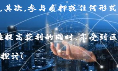   如何获取B特派的TRX能量？ / 
 guanjianci B特派, TRX能量, 加密货币, 区块链, 投资策略 /guanjianci 

前言
随着区块链技术的发展，越来越多的用户开始关注与之相关的各种新兴载体，其中B特派（B it）的出现为我们带来了新的机会。这家交易平台以其创新的功能和用户友好的界面吸引了不少投资者，而TRX（波场币）更是其中的一部分。那么，很多人或许会问，TRX能量究竟如何获取呢？今天我们就来聊聊这个话题。

什么是B特派和TRX能量？
在深入探讨获取TRX能量的方法之前，咱们先来简单了解一下什么是B特派和TRX。B特派是一个以交易为核心的在线平台，旨在为用户提供多种加密货币交易的服务。相比其它交易所，B特派的一个显著特点是它支持用户通过持有特定币种来获得奖励，这就引出了TRX能量的概念。

TRX是波场生态系统中的原生代币，它不仅可以用于转账、支付还可以用于开发和运营去中心化应用（DApp）。而TRX能量是一种可使用的资源，专门用于支付在波场网络上的交易费。当用户进行交易时，如果拥有一定量的TRX，就能减少或免除交易费用，这无疑是吸引用户的一个重要因素。

获取TRX能量的途径
说到获取TRX能量，通常有以下几种方式：
h41. 直接购买TRX/h4
最直接的方法当然是通过交易所或平台直接购买TRX。只需在B特派等平台上注册，完成身份验证后，您便可以充值法币进行购买。在购买之后，您便可以开始享受相关的能量奖励。不过，这种方法的风险较高，需评估市场行情。

h42. 持有TRX以获取能量/h4
在您获得一定数量的TRX之后，如果将其存放在B特派平台上，不仅可以体验交易的乐趣，还可以通过持有的方式自动生成TRX能量。持币时间越长，所产生的能量越多。很多用户反馈这是获得TRX能量的最为轻松的方式。

h43. 参与社区活动/h4
诸多交易平台或区块链项目会不定期开展一些活动，您可以通过参与这些活动来获取额外的TRX。比如，参加平台的推广活动，邀请好友注册，分享独特的邀请链接，完成任务等。这不仅能够增加您的持币量，还有助于提升您在社区中的活跃度。

h44. 质押TRX以获取更高能量/h4
质押是一种通过将一定数量的TRX锁定在系统中来获得额外收益的方式。通过质押，您不仅可以获得定期的利息收入，还能增加TRX能量的生产速度。这个方法适合那些能忍受投资风险的用户。在决定质押之前，务必要仔细研究相关的规则。

h45. 参与其他项目或交易所的活动/h4
除了在B特派的活动，周边的许多项目和交易所也会推出与TRX相关的活动。比如一些新兴的DeFi项目可能会通过发放流动性奖励，吸引用户置换为TRX。关注这些活动不仅可以获取更多的能源，也能提高您对加密市场的了解。

注意事项
虽然获取TRX能量的途径多种多样，但在这个过程中也要注意一些风险。首先，市场瞬息万变，投资的法则是“永远不要投资超出自己承受范围的钱”。其次，参与质押或任何形式的交易时，务必要了解规则和潜在风险，避免金融损失。

总结
获取B特派的TRX能量其实并没有那么复杂，关键在于了解不同的途径和方法。通过直接购买、持有、参与社区活动、质押和关注其他项目，您都能够在提高获利的同时，享受到区块链技术所带来的便利。但请记得，投资是有风险的，做足功课，谨慎决策，一步一个脚印地走起来，才能在这个新兴领域里找到自己的乐趣与收益。 

希望这些内容能帮助到您在获取TRX能量的过程中，提升您的操作体验和投资策略。如果还有更多关于加密货币的问题，欢迎随时询问，咱们一起来探讨！