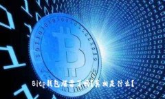 Bitp钱包爆雷了吗？真相是什么？
