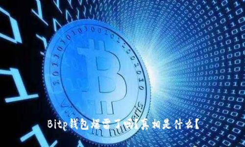 Bitp钱包爆雷了吗？真相是什么？