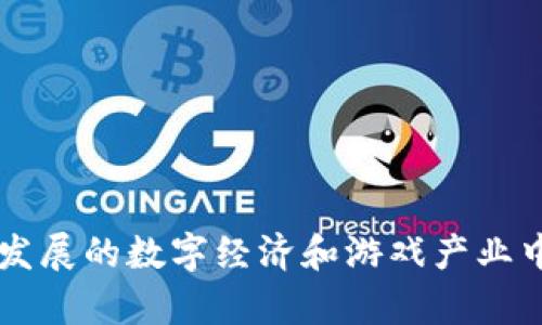 游戏币区块链是一个日益受到关注的话题，尤其是在迅速发展的数字经济和游戏产业中。许多人可能会问：游戏币区块链真的能改变游戏行业吗？