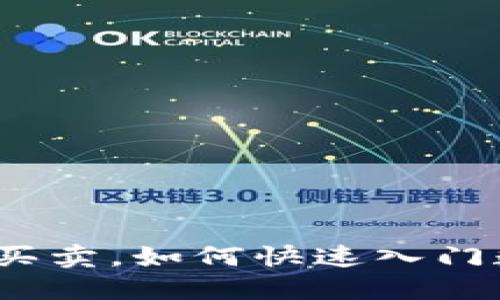 : 比特派一键买卖，如何快速入门数字货币交易？