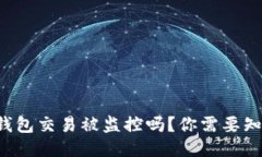 比特派钱包交易被监控吗？你需要知道这些！