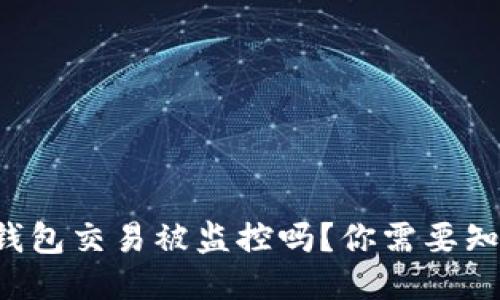 比特派钱包交易被监控吗？你需要知道这些！