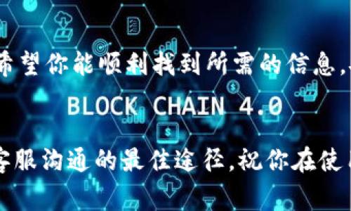 比特派是一款流行的数字货币钱包，许多人使用它来存储和管理他们的虚拟资产。如果你在使用比特派的过程中遇到问题，或想要进行一些具体操作，那么联系其客服帮助你解决问题是个好主意。那么，比特派客服在哪里可以联系到呢？在本文中，我们将详细探讨如何联系比特派客服的各种方式以及相关的注意事项。

比特派客服联系方式的多样性

如果你在使用比特派的时候遇到任何困惑，第一个想法可能就是找到客服获取帮助。目前，比特派为用户提供了多种客服联系方式，确保用户可以方便地获取到所需的信息和支持。

官方网站

首先，最有效的获取客服支持的方法是通过比特派的官方网站。登录他们的官网，你可以找到a href=