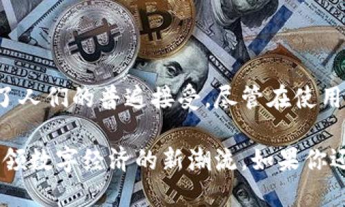 云钱包是近年来兴起的一种数字支付方式，尤其伴随着区块链技术和数字货币的发展，越来越多的人开始关注这个话题。关于特派的云钱包，我们可以从几个方面来深入探讨一下它的功能、优势以及应用场景。

什么是特派的云钱包？
特派的云钱包是一种基于网络的数字钱包，用户可以通过它存储、发送和接收数字资产，包括虚拟货币和其他数字化的金融资产。与传统钱包不同，云钱包的所有数据都是存储在云端，这意味着用户无需担心设备故障或遗失而导致资产损失。通过智能手机或者计算机，用户只需连接互联网，就可以随时随地访问自己的数字钱包。

特派云钱包的主要功能
特派的云钱包具备多种实用功能，以下是它的一些主要特点：
ul
    li存储功能：用户可以将各种数字资产保存在同一个钱包内，方便管理和交易。/li
    li交易功能：云钱包支持通过二维码或电子邮件进行快速转账，大大简化了支付过程。/li
    li安全性：特派采用先进的加密技术，确保用户的资产安全，防止黑客攻击。/li
    li多币种支持：用户可以在同一平台上管理多种数字货币，而不必去不同的钱包中反复切换。/li
    li用户友好界面：特派的云钱包界面简洁直观，适合各类用户，甚至是技术小白也能快速上手。/li
/ul

特派云钱包的优势
使用特派的云钱包，你会发现它具备着其他传统支付方式无法比拟的优势：
ul
    li便利性：无论身处何地，只要有网络，就可以快捷地进行交易和资产管理，极大提高了用户体验。/li
    li节省费用：通过云钱包进行跨国交易时，手续费远低于传统银行或支付平台，为用户节省了成本。/li
    li透明度：所有交易记录均可在区块链上查询，极大提高了财务透明度，用户不必担心隐性费用或骗局。/li
    li创新性：特派云钱包不断更新迭代，支持最新的支付和加密技术，始终保持在行业前沿。/li
/ul

使用特派云钱包需要注意的事项
尽管特派云钱包提供了许多便利，但在使用时，用户仍需保持警惕，注意以下几点：
ul
    li保障密码安全：用户需要设置复杂且独特的密码，切勿与他人分享，以免账号被盗。/li
    li定期更新软件：保持应用程序和系统的更新，可以最大程度降低安全隐患。/li
    li多重身份验证：启用双重认证功能，为账户增加一层保护，防止未经授权的访问。/li
    li谨防网络钓鱼：定期检查官方通知和渠道，以避免遭受到诈骗和网络攻击。/li
/ul

特派云钱包的应用场景
特派云钱包的应用场景非常广泛，几乎涵盖了现代生活的方方面面：
ul
    li在线购物：许多电商平台已经开始支持数字货币支付，使用特派云钱包可以实现快捷支付。/li
    li国际汇款：对于常常需要跨国汇款的人士，通过云钱包进行小额支付不仅便捷而且经济实惠。/li
    li投资理财：用户可以通过特派云钱包方便地进行数字资产投资，实现资产增值。/li
    li社交支付：在朋友聚会或社交活动中，用户可以直接通过云钱包轻松分摊费用。/li
/ul

总结
总的来说，特派的云钱包为用户提供了一种安全、便捷和高效的数字支付解决方案，特别是在信息技术飞速发展的今天，数字货币及其应用逐渐获得了人们的普遍接受。尽管在使用过程中存在一定的风险，但只要用户保持警惕，合理使用，各种数字支付所带来的便利将使生活变得更加轻松。

在选择云钱包时，用户还需对比不同平台的功能和安全性，找到最适合自己的解决方案。未来，随着技术的不断进步和受众的日益成熟，云钱包必将引领数字经济的新潮流。如果你还在苦恼于传统金融的繁琐，不妨试试特派的云钱包，或许会带来意想不到的便利。