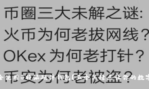 : 如何安全使用B特派硬件钱包？五个关键点让你的数字资产无忧