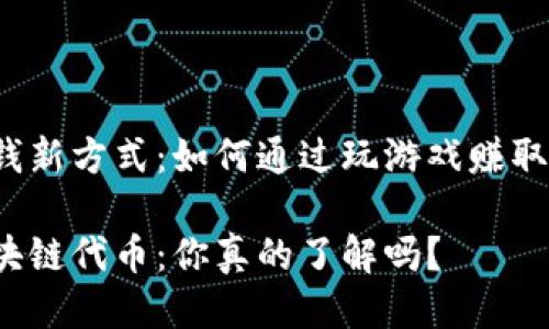 游戏中的赚钱新方式：如何通过玩游戏赚取区块链代币？

玩游戏赚区块链代币：你真的了解吗？