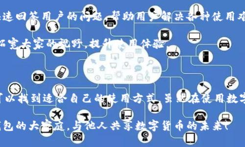 特派钱包官网的准确网址可能需要通过搜索引擎或者特派钱包的官方社交媒体账号来确认。为了确保安全和防止网络诈骗，建议用户从多个渠道验证官网的真实性。若您需要了解特派钱包的功能和使用方式，可继续阅读以下内容。

特派钱包是什么？

特派钱包是一款旨在提供安全、便捷数字资产管理服务的钱包应用。用户可以通过特派钱包进行数字货币的存储、转账以及交易等操作。在数字货币迅速发展的今天，大众对其管理和使用的需求与日俱增，特派钱包就是因应这种需求而生。

特派钱包的主要功能

探讨特派钱包时，首先要了解它的核心功能。以下是一些基本功能：

ul
li资产存储：用户可以将多种数字货币存储在钱包中，保证资产的安全性。/li
li实时交易：特派钱包支持多种加密货币的实时交易，方便用户随时买卖。/li
li自动备份：为了确保用户的资产安全，特派钱包提供自动备份功能，让用户无后顾之忧。/li
li安全防护：特派钱包配备多重安全防护措施，极大降低网络攻击风险。/li
li易于使用：界面友好，无论是新手还是老手都能轻松上手。/li
/ul

如何下载和安装特派钱包

下载和安装特派钱包非常简单。用户可以根据自己的手机操作系统选择相应的应用商店进行下载：

ul
li对于安卓用户，可以在Google Play商店中搜索“特派钱包”，然后点击安装。/li
liiOS用户则可以在App Store中找到特派钱包，下载安装后按照提示完成注册。/li
/ul

能够顺利完成下载的用户，往往会被应用的设计所吸引。一开始，你可以看到一个简洁而现代的用户界面，使用起来十分流畅。

特派钱包的安全性

在数字货币盛行的今天，安全性无疑是用户最为关心的问题。特派钱包在安全性方面进行了多重设计，来保护用户的资产。

首先，特派钱包采用了最先进的加密算法，确保用户的私钥和敏感数据不被泄露。同时，多重签名和双因素认证功能也能为用户提供额外的安全保护。

此外，提供常规的安全更新和漏洞修复也是特派钱包十分重视的一部分。这样，不论外界环境如何变化，用户都可以放心使用。

使用特派钱包的注意事项

虽然特派钱包提供了多种安全保护措施，但用户在使用过程中仍需保持警惕，以下是一些使用时的注意事项：

ul
li定期更新应用，以确保使用最新的安全补丁。/li
li不要将私钥或助记词透露给任何人，以避免被盗取。/li
li启用双因素认证，增加账户安全性。/li
li注意不要连接不明的Wi-Fi网络，以防信息被窃取。/li
/ul

特派钱包的客户支持

如果用户在使用过程中遇到问题，可以通过特派钱包的官方网站或应用内的客服功能寻求帮助。客服团队通常在工作日提供支持，快速回答用户的问题，帮助用户解决各种使用难题。

另外，特派钱包的社区论坛也是一个不错的选择，用户可以在此与其他用户交流经验，共同探讨使用技巧。这种用户之间的互动能够拓宽大家的视野，提升使用体验。

总结

总之，特派钱包作为一款数字资产管理工具，在安全性、易用性、功能多样性等方面具备了明显的优势。无论是新手还是资深用户，都可以找到适合自己的使用方式。虽然在使用数字货币的过程中存在一定风险，但通过选择特派钱包并遵循相关使用规范，用户可以在保证安全的前提下，享受数字货币带来的便利。

如果你有兴趣了解更多，建议通过常规的搜索引擎查找特派钱包的官方网站，以获取最新的信息和更新的下载链接。欢迎加入特派钱包的大家庭，与他人共享数字货币的未来！