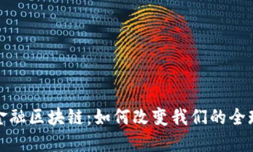  伊春跨境金融区块链：如何改变我们的全球交易方式？