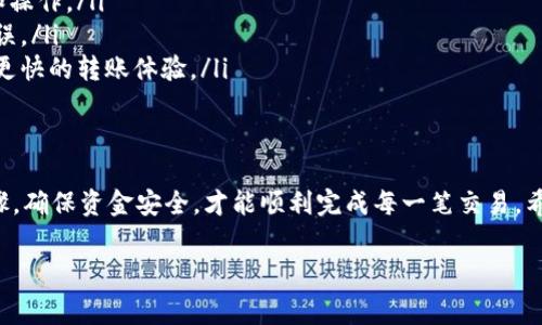 特派交易所转钱是很多用户在进行交易和资金管理时会面临的问题。随着电子支付和网上交易的普及，越来越多的人希望了解如何安全、便捷地在特派交易所之间转移资金。下面，我将为大家详细介绍这个话题。

什么是特派交易所？
特派交易所其实就是一个平台，这里你可以买卖各种资产，比如比特币、以太坊等数字货币。没错，交易所可以说是现代金融市场的心脏，是所有交易活动的集合地。但在使用这些平台之前，首先需要对它们有个基本了解，以免造成不必要的损失。

选择合适的特派交易所
在决定进行任何交易之前，你需要仔细选择一个合适的特派交易所。这就像在市场上挑选新鲜水果一样，你希望的是质量可靠、价格公道的选择。不同的交易所手续费、支持的币种、用户体验等都可能存在差异，挑选时一定要综合考虑。

如何进行资金转账？
一旦选定了交易所，接下来的问题就是如何将资金转入或转出。首先，你需要创建一个账户，完成注册和实名认证，这样才能确保资产的安全。
资金转账一般有几种方式：银行转账、第三方支付以及加密货币转账。你可以选择最适合你的方式，但一定要注意不同渠道的手续费和到账时间。

转账操作流程
在特派交易所进行转账通常需要以下几个步骤：
ol
    li登录你的账户：每次操作前，确保你已经成功登录你的特派交易所账户。/li
    li选择转账选项：在账户页面找到“转账”或“充值”这类选项，根据指引进行操作。/li
    li输入金额：在相关的输入框中填入你想转账的金额，注意检查是否有最小转账金额的限制。/li
    li确认信息：仔细核对转账信息，确保没有输入错误，包括金额、账户等信息。/li
    li完成转账：最后，确认无误后，提交转账申请。/li
/ol

转账时间和费用
不同平台的转账时间和费用各有不同。通常情况下，通过银行转账，到账时间可能需要几个工作日，而使用第三方支付工具或加密货币转账则可能会更快，但要支付相应的费用。
这些费用也是用户需要提前了解的，毕竟每一笔交易都可能影响你的收益。记得选择那些收费透明且合理的交易平台哦。

安全性与风险防范
在进行交易和资金转账时，安全性尤为重要。确保你的账户有完善的安全措施，像是双重身份验证、强密码等。此外，以防止验证码和密码泄露，也建议定期更改密码。
还要警惕网络钓鱼和诈骗。在访问网站时，确保网址的安全性，最好直接输入网址而不是通过链接访问。尤其是在转账前，保留一份交易记录也是明智之举，以便后期查阅和证明。

常见问题解答
对于新手用户来说，资金转账过程中会遇到许多疑问。比如:
ul
    li如果转账失败该怎么办？：转账失败通常会返回错误提示，你需要根据提示进行相应的修改和操作。/li
    li转账的钱是否可以取消？：通常情况下，转账后就无法取消，所以在发起请求前一定要确认无误。/li
    li如何提高转账的速度？：使用知名的第三方支付平台，及时支付相应的手续费，通常可以获得更快的转账体验。/li
/ul

结论
总之，在特派交易所转账虽然看似简单，但背后却涉及到许多细节和注意事项。选择合适的操作步骤，确保资金安全，才能顺利完成每一笔交易。希望本文的介绍能对你有所帮助，让你在交易的世界中游刃有余！

特派交易所, 资金转账, 交易平台, 安全措施, 数字货币/guanjianci