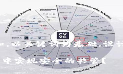 思考一个符合大众和，以关键词为基础，设计引人思考的疑问句：

如何在BitKeep钱包中实现安全的共管？