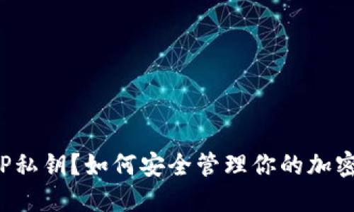 什么是BITP私钥？如何安全管理你的加密货币资产？
