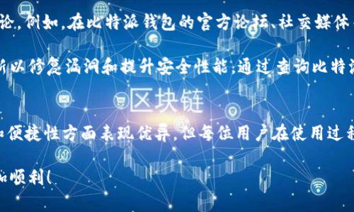 比特派钱包安装要求权限是一个与数字货币相关的热门话题。比特派钱包作为一种区块链技术的应用，不仅提供安全的数字资产存储方式，还让用户能够轻松管理自己的各种加密货币。对于想要安装和使用比特派钱包的用户来说，了解其权限设置尤为重要。

下面我们就通过一个疑问句来引出这个话题：

  比特派钱包安装时需要哪些权限？是否安全？ / 

 guanjianci 比特派钱包, 数字货币, 安装权限, 安全性, 区块链 /guanjianci 

1. 比特派钱包简介
比特派钱包（BitPie Wallet）是一款专注于数字资产管理的电子钱包。它不仅支持比特币（BTC），还兼容以太坊（ETH）、莱特币（LTC）等多种主流的加密货币。这款钱包的设计旨在提供用户一个安全、简便的环境来管理自己的数字财富。

比特派钱包通过其出色的安全性和便捷性，受到众多数字货币爱好者的青睐。无论是新手还是资深用户，都可以通过比特派钱包轻松完成数字货币的收、发和交易操作。

2. 安装比特派钱包的基本步骤
安装比特派钱包的过程相对简单，用户只需访问官方网站或应用商店，下载相应版本的应用程序。安装前，用户必须确认设备的兼容性，确保所需的权限可以被正确识别。

在安装过程中，用户需要按照提示逐步完成操作。整个过程不会耗费太多时间，但正确的权限设置可以大大提升使用体验和安全性。

3. 安装权限的具体要求
在安装比特派钱包之前，了解其**安装权限**是十分必要的。通常来说，以下几种权限是典型的要求：

ul
    li网络访问权限：需要允许应用访问互联网，以便进行交易、更新数据、获取实时市场信息等。/li
    li存储权限：需获得对设备存储的访问权限，以便保存必要的应用数据和钱包信息。/li
    li推送通知权限：允许应用发送通知，提醒用户交易信息、市场变化等。/li
    li相机权限：在进行二维码扫描时，需启用照相机以完成地址识别。/li
    li位置权限：在某些情况下，可能会要求访问设备的位置信息，例如进行某些基于位置的服务或交易验证。/li
/ul

以上权限虽说能够增强用户体验，但用户也需慎重考虑发布这些权限的安全性，确保个人数据不会被滥用。

4. 权限设置的安全性考虑
安装任何应用程序都面临着安全风险，尤其是在涉及到**数字货币**的时候。比特派钱包虽然在功能完备和安全性上一再强调，但作为用户的我们仍需保持信息安全警惕。

当应用要求权限时，用户应仔细审视这些权限的合理性。比如，如果一款交易平台需要访问相机和位置信息，但其实并不涉及到二维码扫描或地理位置服务，那么这就可能是一个潜在的风险。建议用户只授权必要的权限，保持对设备控制权的最大化。

5. 如何确认比特派钱包的安全性
要判断比特派钱包是否足够安全，用户可以从多个角度入手进行评估。首先，可以参考网上的用户评价和专家评论。例如，在比特派钱包的官方论坛、社交媒体等平台查阅其他用户的使用体验，从中获得对其安全性的直观感受。

其次，查看比特派钱包的更新频率以及公司背景也是一种良好的评估方法。正规的数字货币钱包通常会定期更新以修复漏洞和提升安全性能。通过查询比特派的钱包维护团队的专业背景以及其对安全性的承诺，可以为用户的选择提供进一步保障。

6. 结语
对于希望安装比特派钱包的用户而言，了解并正确设置**安装权限**是起步的关键。虽然比特派钱包在安全性和便捷性方面表现优异，但每位用户在使用过程中仍需保持警惕，合理配置应用权限。只有这样，才能在保护个人资产的同时，享受到数字货币世界带来的便利。

希望通过本篇文章，能够帮助您更全面地理解比特派钱包的安装权限和安全性的问题，让您的数字货币旅程更加顺利！