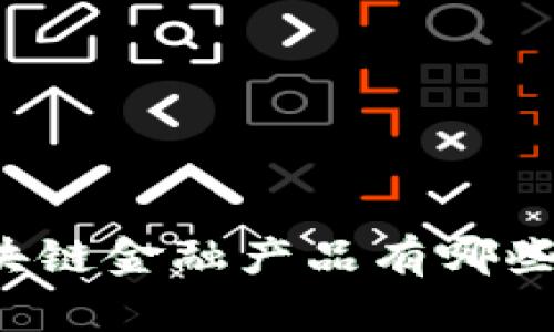 房地产区块链金融产品有哪些潜在优势？