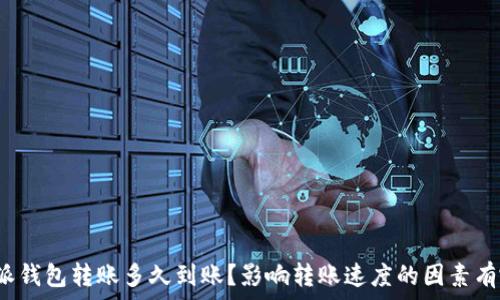   
比特派钱包转账多久到账？影响转账速度的因素有哪些？