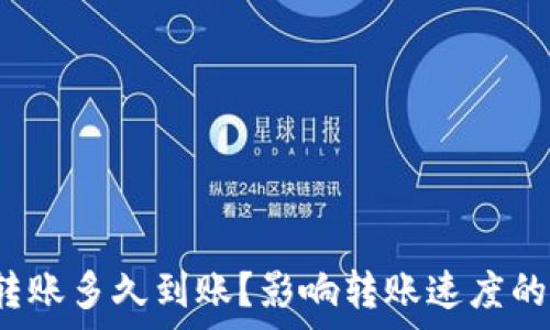   
比特派钱包转账多久到账？影响转账速度的因素有哪些？