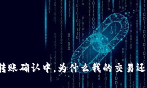 比特派转账确认中，为什么我的交易还没完成？