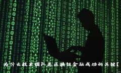 为什么技术团队是区块链金融成功的关键？