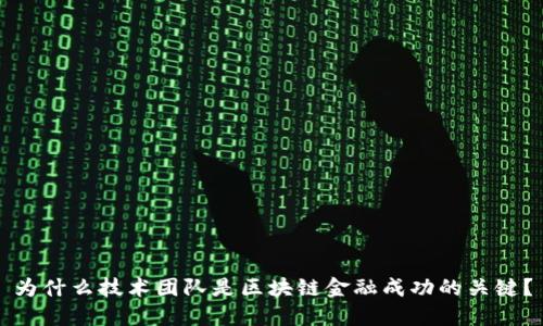为什么技术团队是区块链金融成功的关键？