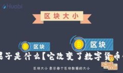 比特派Guozi果子是什么？它改变了数字货币领域的