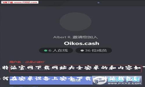 比特派官网下载网址大全安卓的和内容如下。

如何在安卓设备上安全下载比特派钱包？