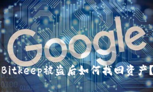 Bitkeep被盗后如何找回资产？